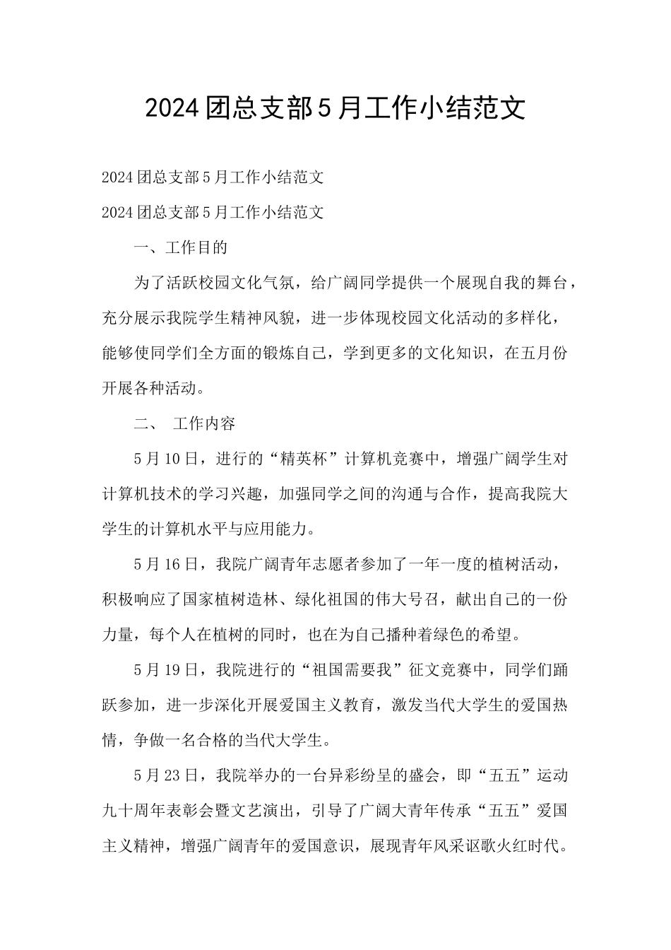 2024团总支部5月工作小结范文_第1页