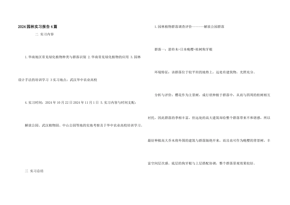 2024园林实习报告4篇_第1页