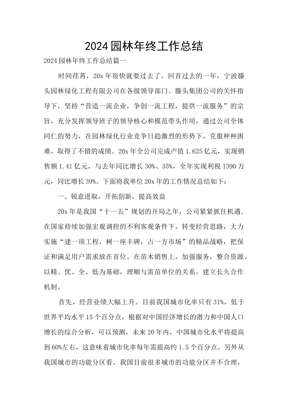 2024园林年终工作总结_第1页
