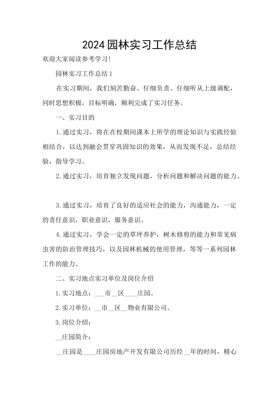 2024园林实习工作总结_第1页