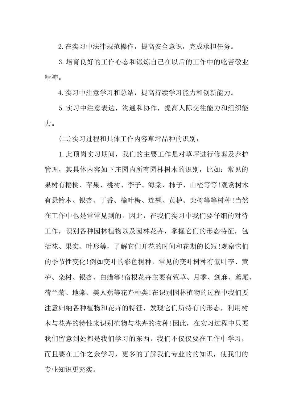 2024园林实习工作总结_第3页
