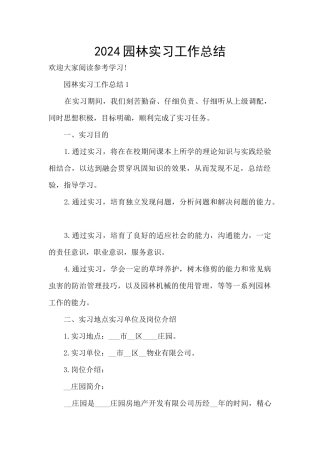 2024园林实习工作总结