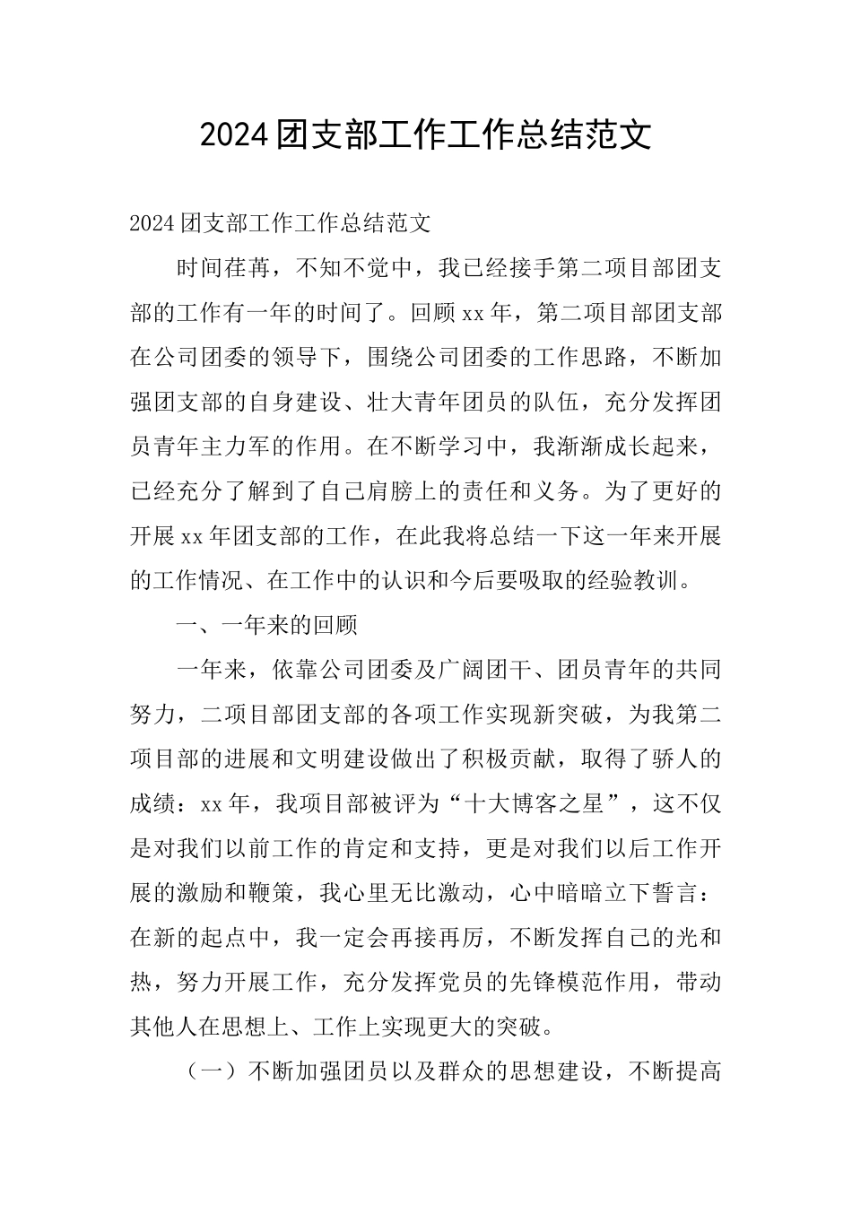 2024团支部工作工作总结范文_第1页