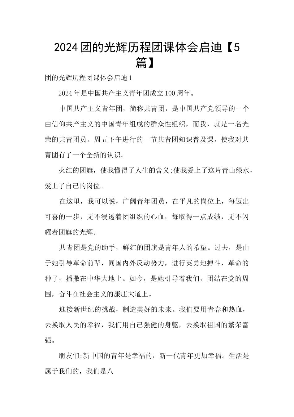 2024团的光辉历程团课体会启迪_第1页