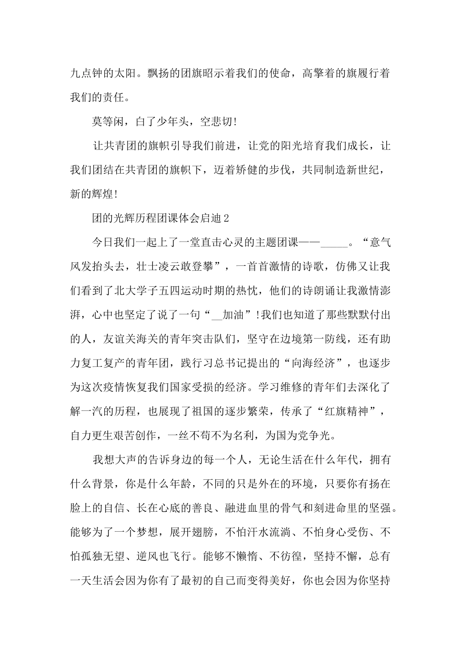 2024团的光辉历程团课体会启迪_第2页