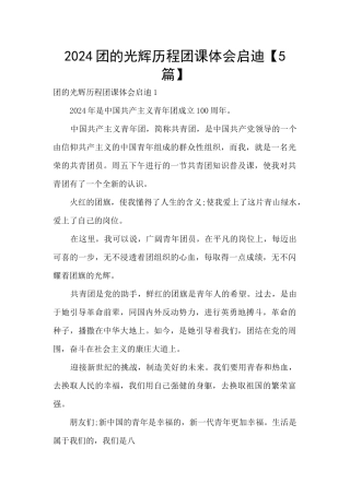 2024团的光辉历程团课体会启迪