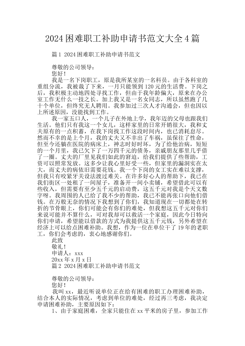 2024困难职工补助申请书范文大全4篇_第1页