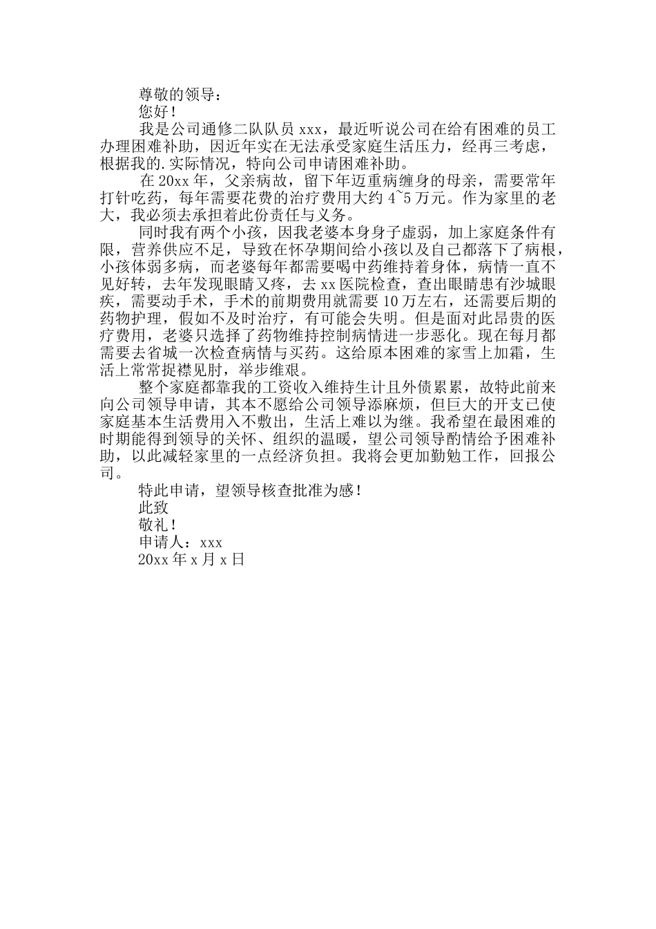 2024困难职工补助申请书范文大全4篇_第3页