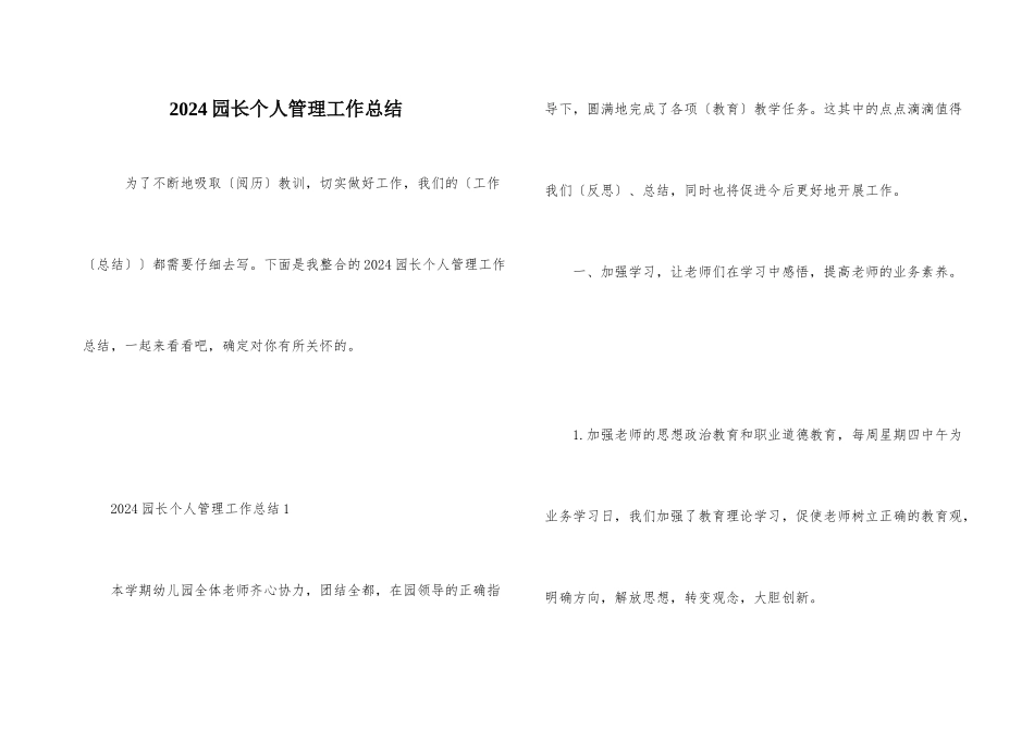 2024园长个人管理工作总结_第1页