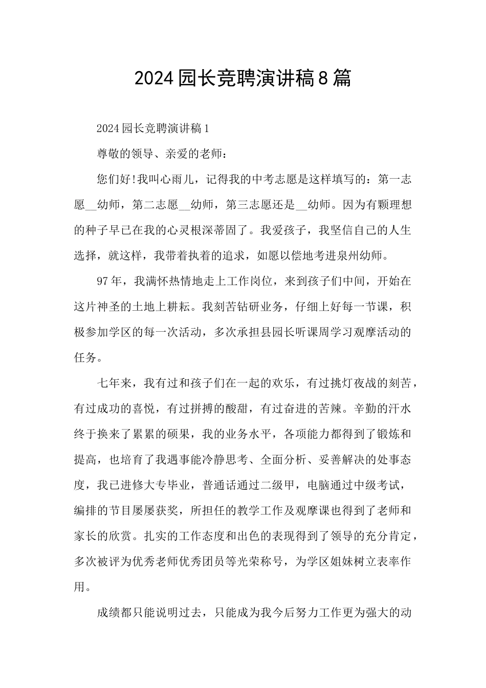 2024园长竞聘演讲稿8篇_第1页