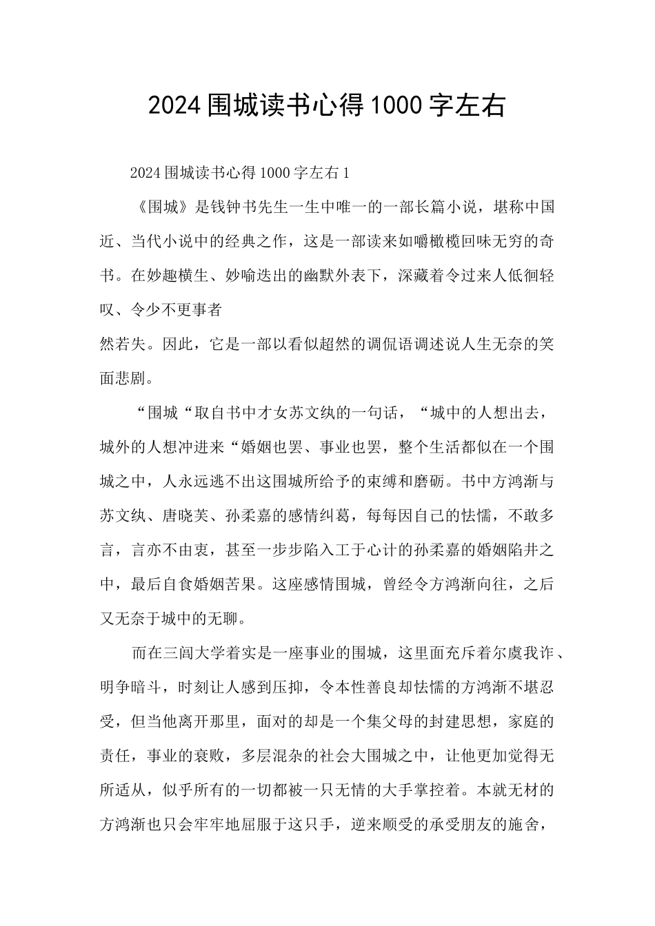 2024围城读书心得1000字左右_第1页