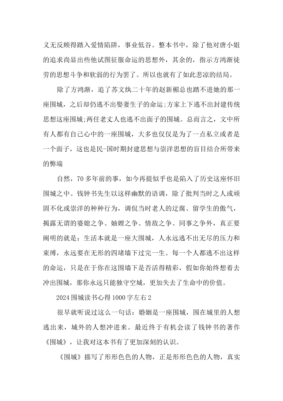 2024围城读书心得1000字左右_第2页