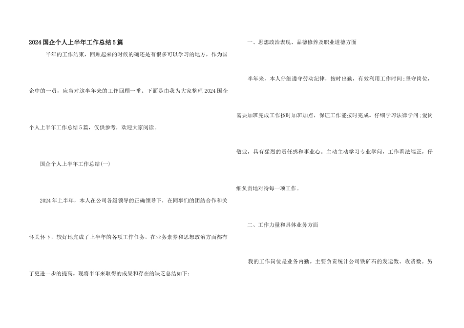 2024国企个人上半年工作总结5篇_第1页