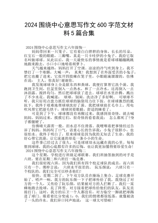 2024围绕中心意思写作文600字范文材料5篇合集