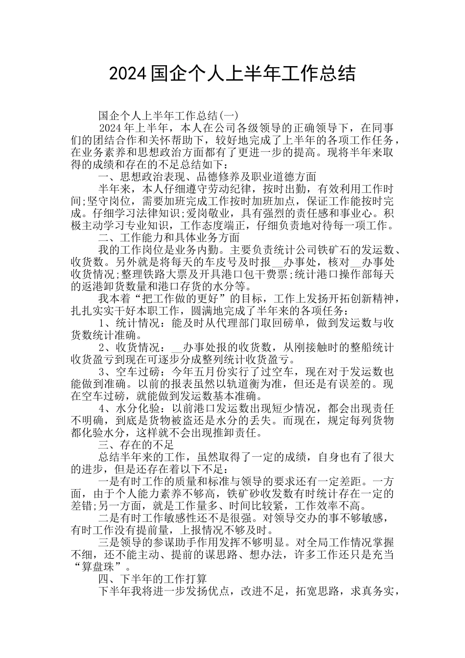 2024国企个人上半年工作总结_第1页