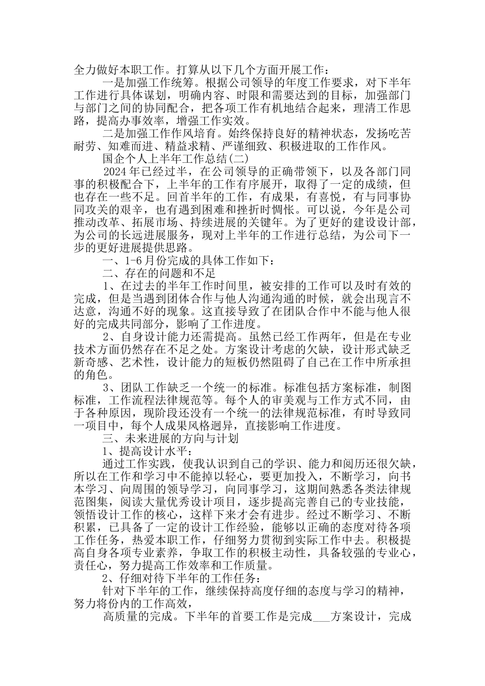 2024国企个人上半年工作总结_第2页
