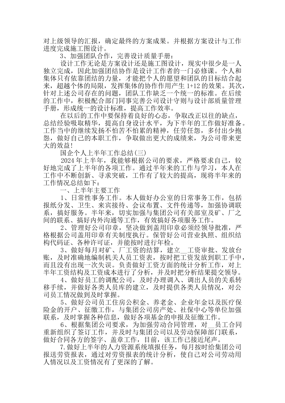 2024国企个人上半年工作总结_第3页