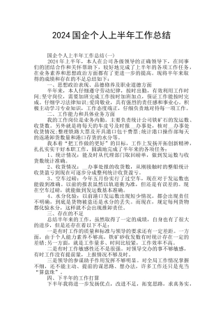 2024国企个人上半年工作总结