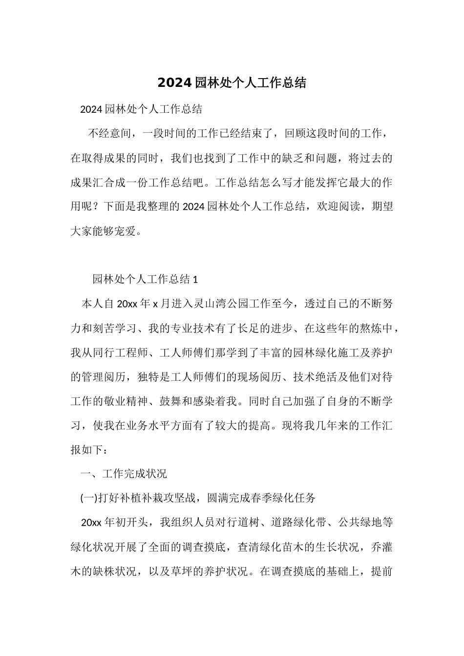 2024园林处个人工作总结_第1页