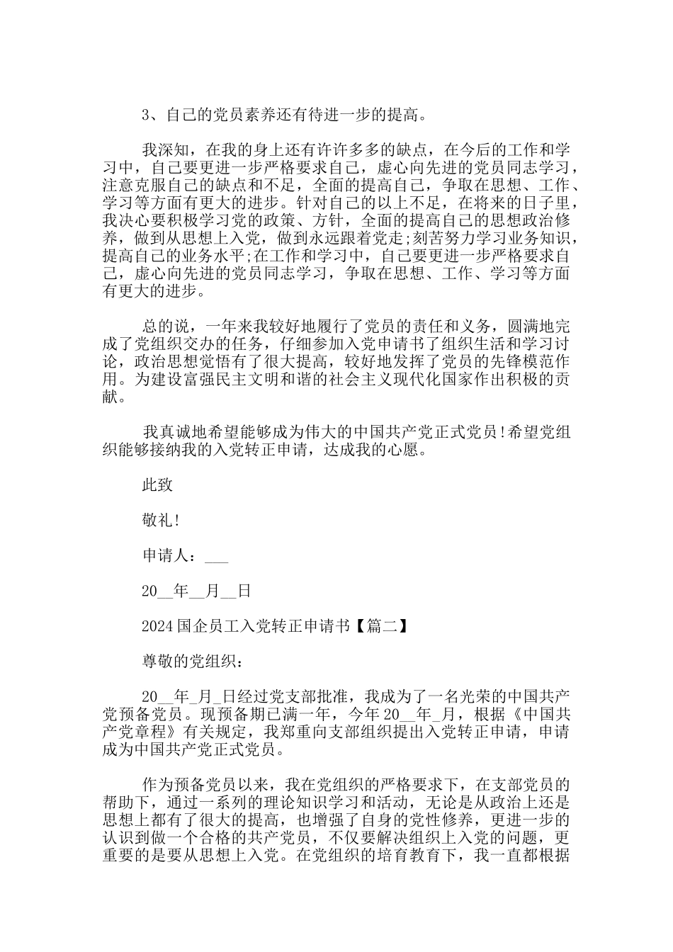 2024国企员工入党转正申请书3篇_第2页