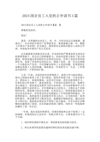 2024国企员工入党转正申请书3篇