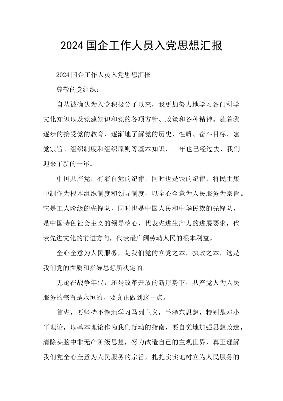 2024国企工作人员入党思想汇报_第1页
