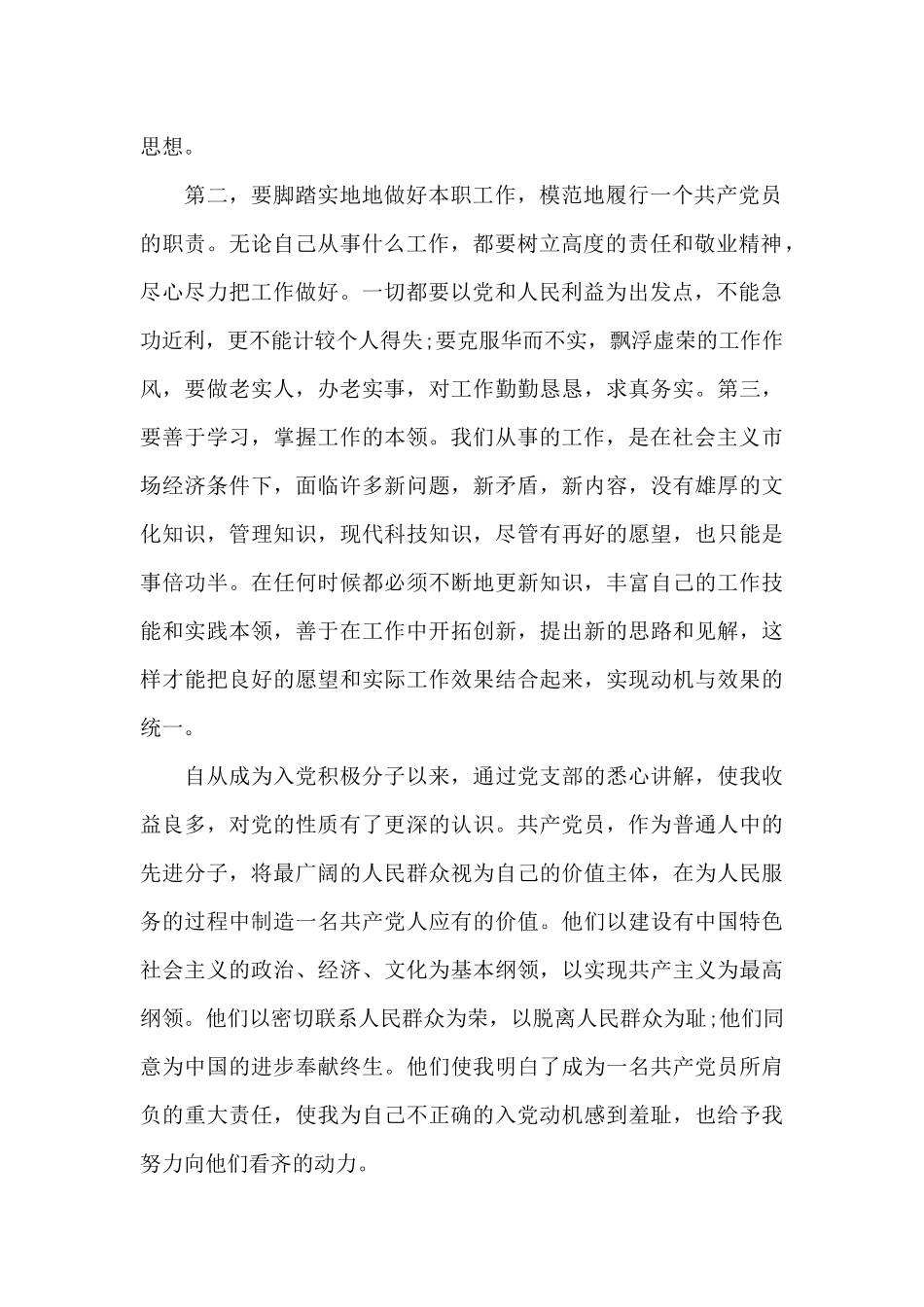 2024国企工作人员入党思想汇报_第2页