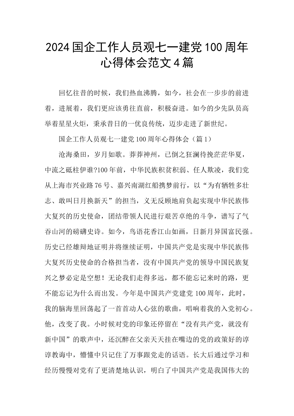 2024国企工作人员观七一建党100周年心得体会范文4篇_第1页