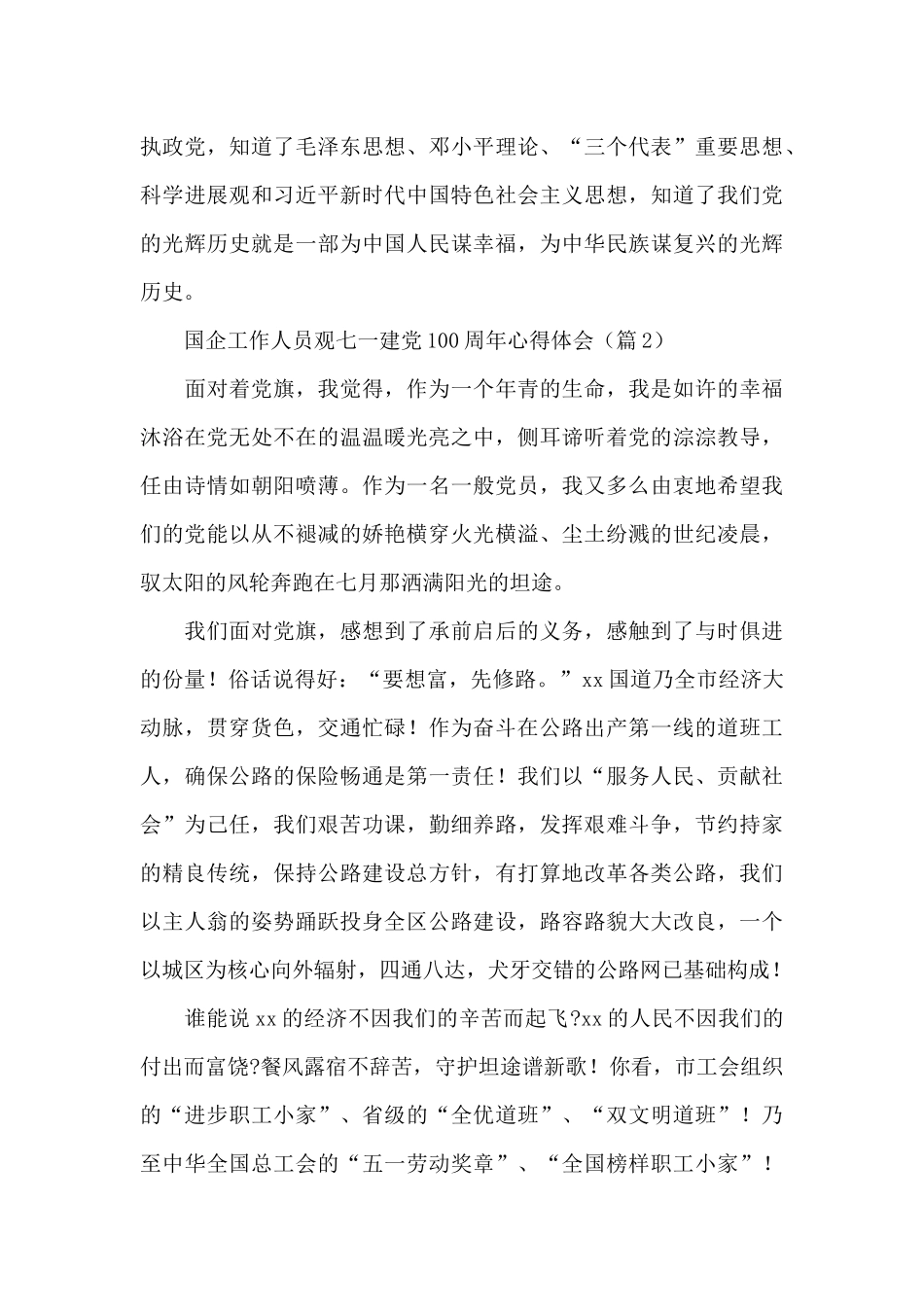 2024国企工作人员观七一建党100周年心得体会范文4篇_第2页