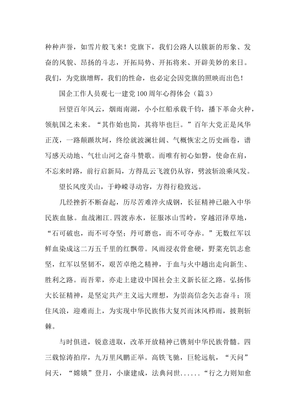 2024国企工作人员观七一建党100周年心得体会范文4篇_第3页