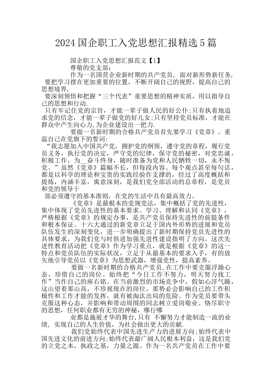 2024国企职工入党思想汇报精选5篇_第1页