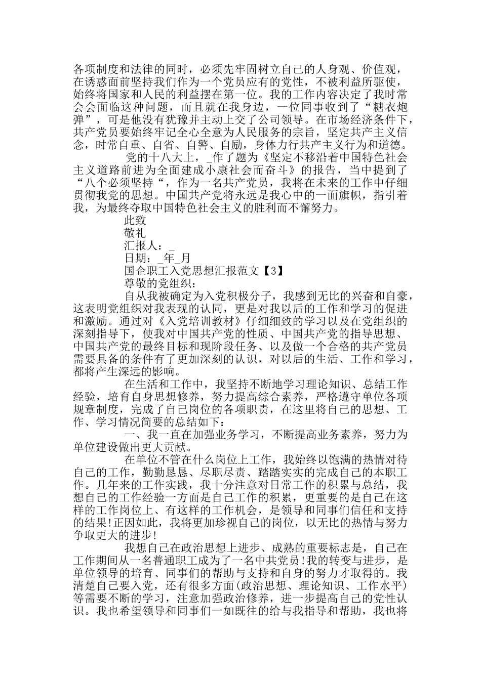 2024国企职工入党思想汇报精选5篇_第3页