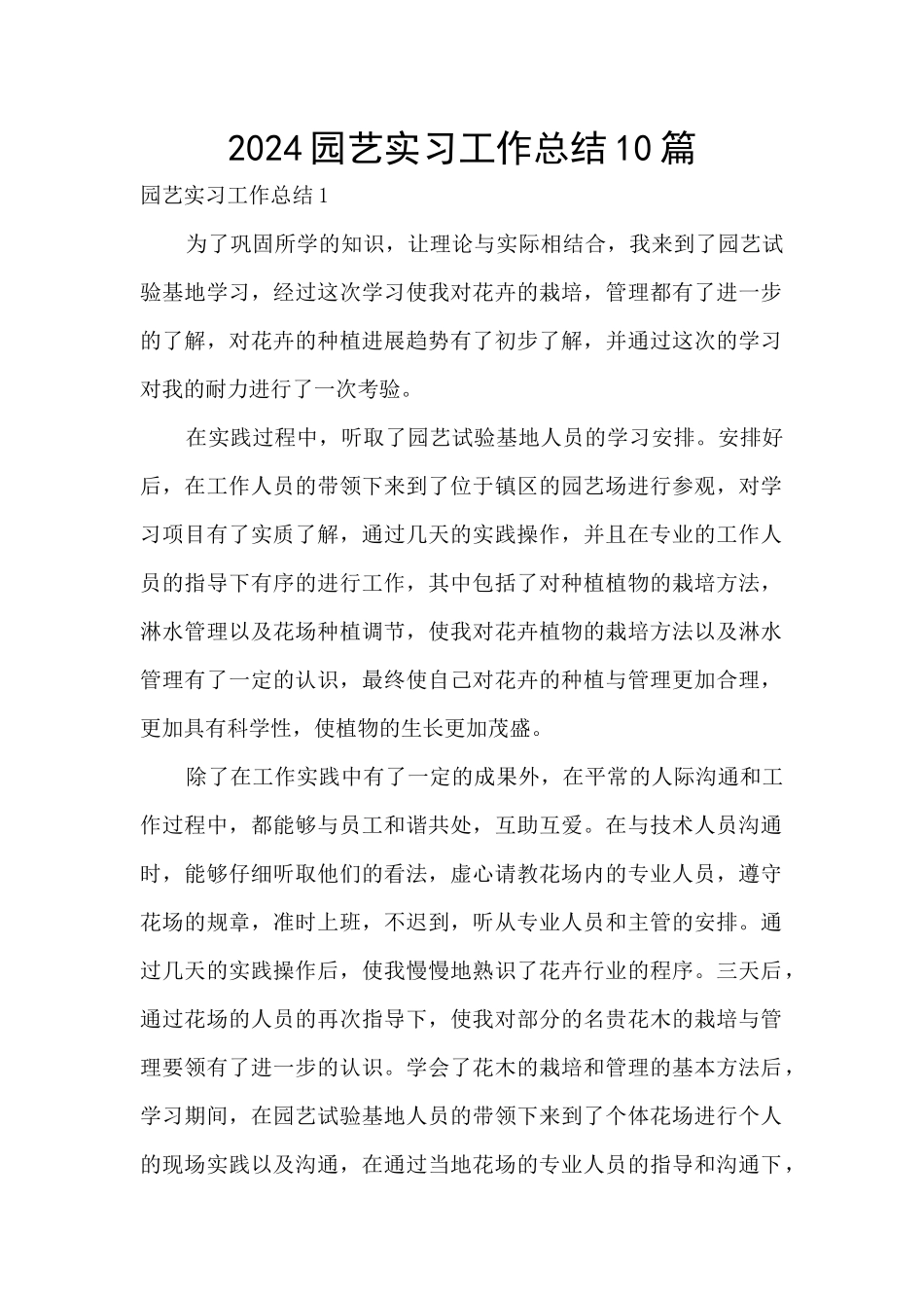 2024园艺实习工作总结10篇_第1页