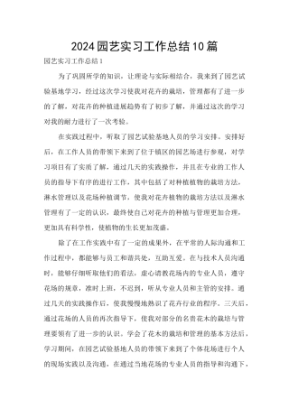 2024园艺实习工作总结10篇