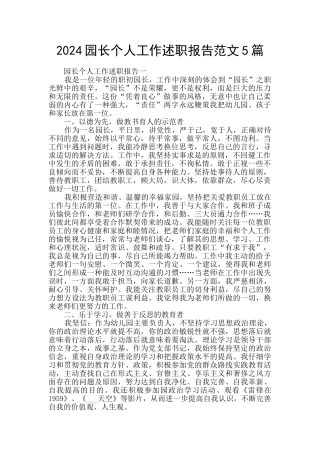 2024园长个人工作述职报告范文5篇
