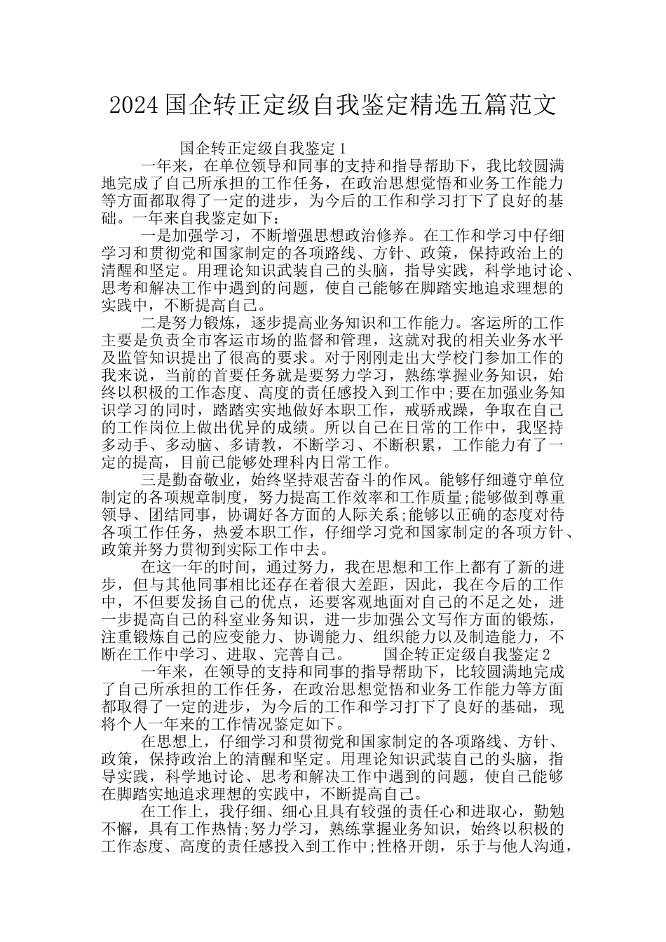 2024国企转正定级自我鉴定精选五篇范文_第1页