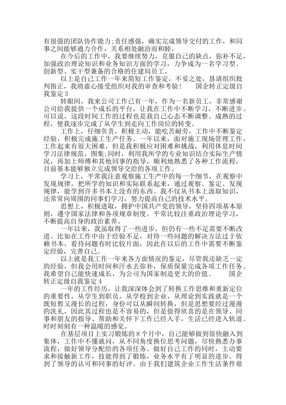 2024国企转正定级自我鉴定精选五篇范文_第2页