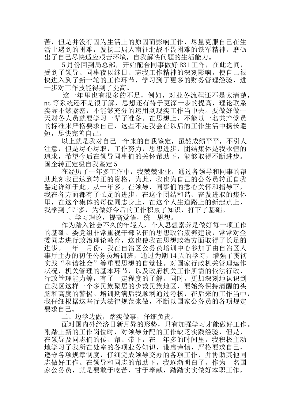 2024国企转正定级自我鉴定精选五篇范文_第3页