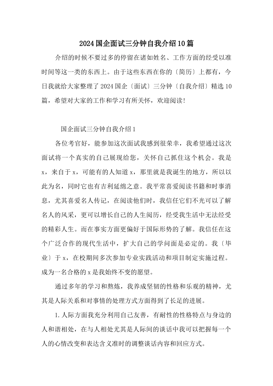 2024国企面试三分钟自我介绍10篇_第1页