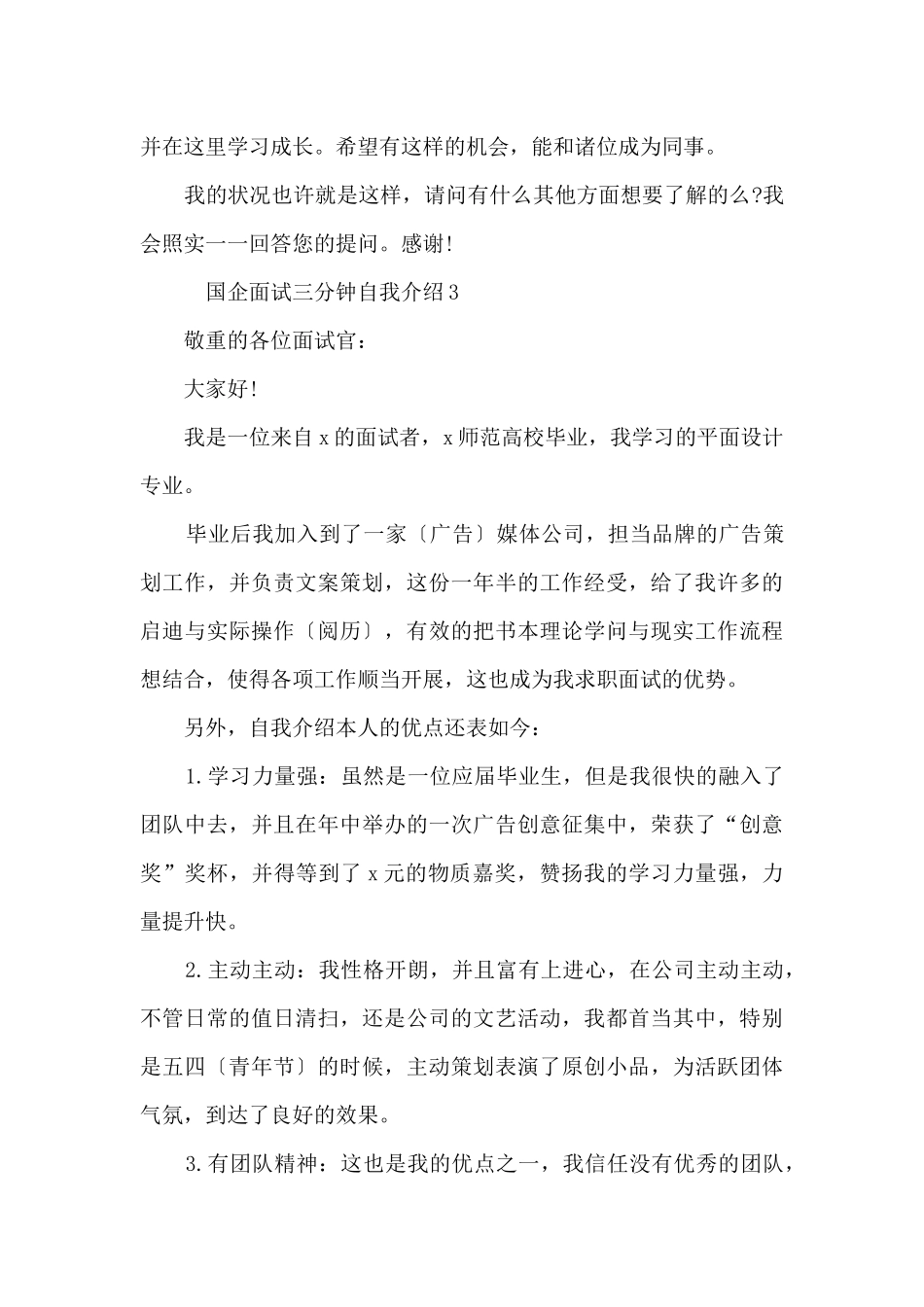 2024国企面试三分钟自我介绍10篇_第3页