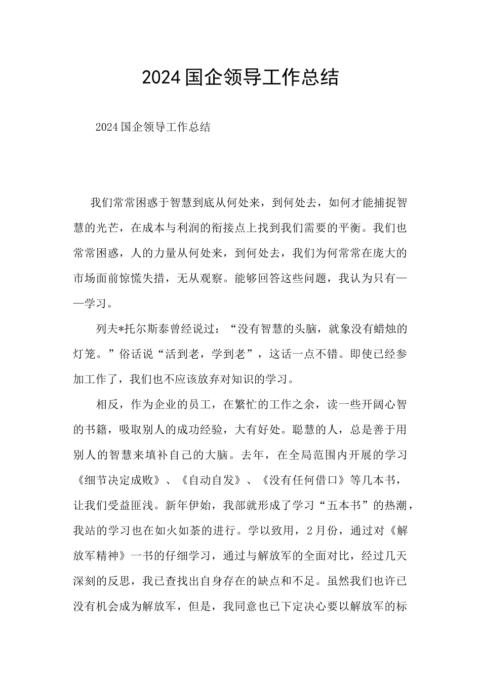 2024国企领导工作总结_第1页