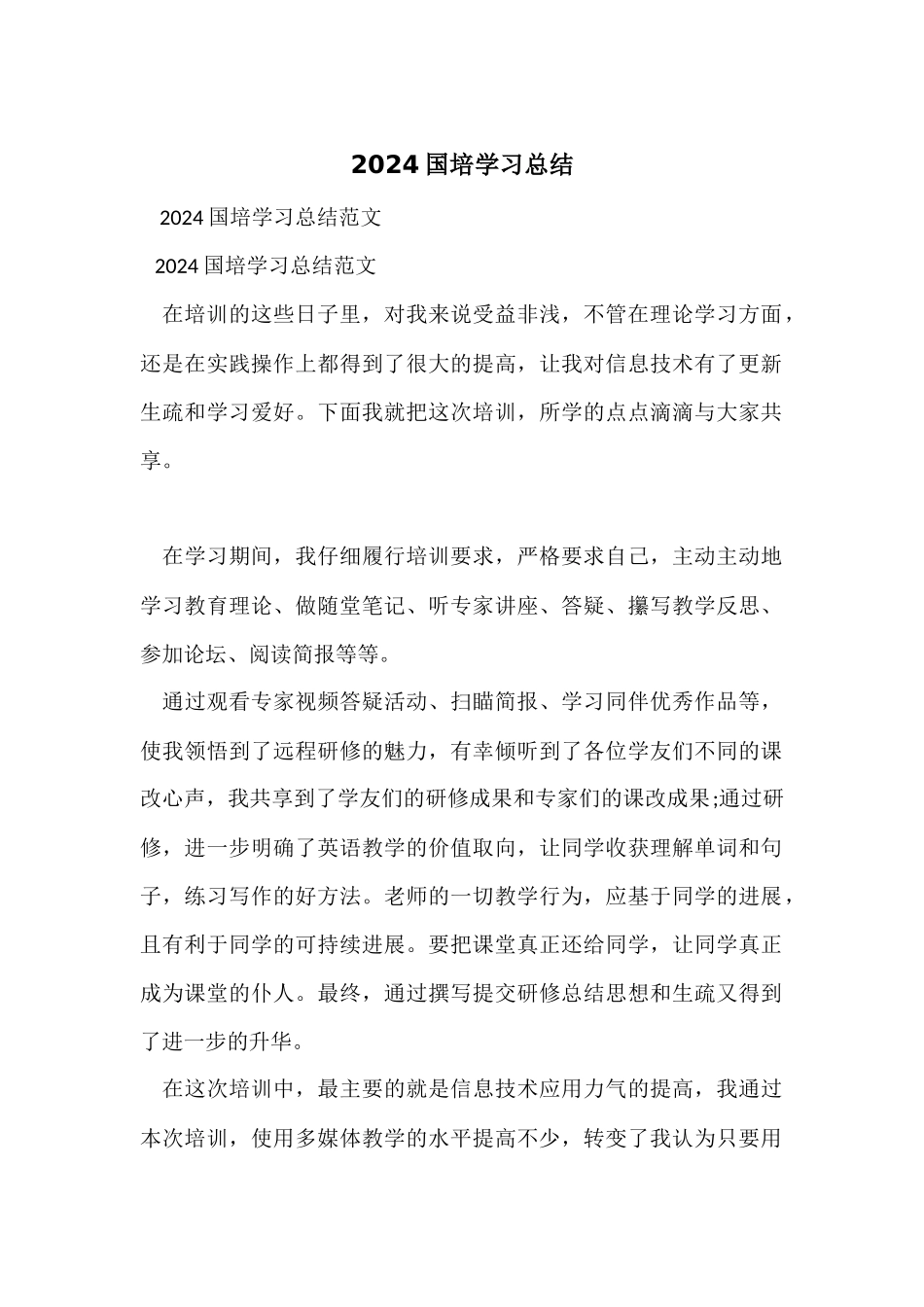 2024国培学习总结-1_第1页