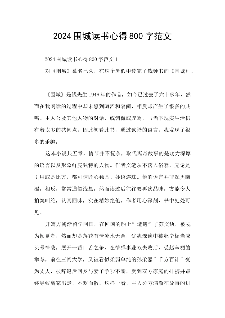 2024围城读书心得800字范文_第1页