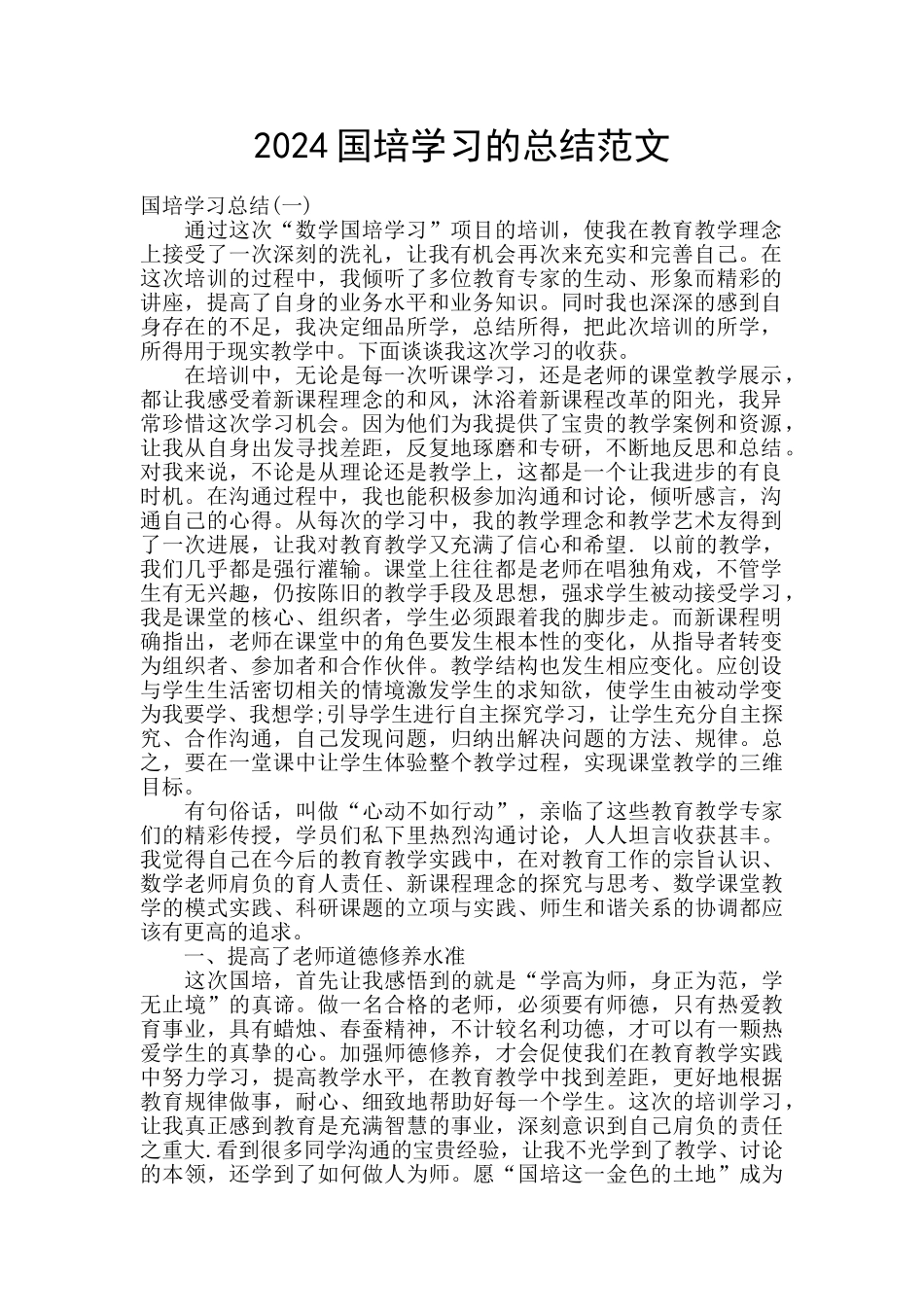 2024国培学习的总结范文_第1页