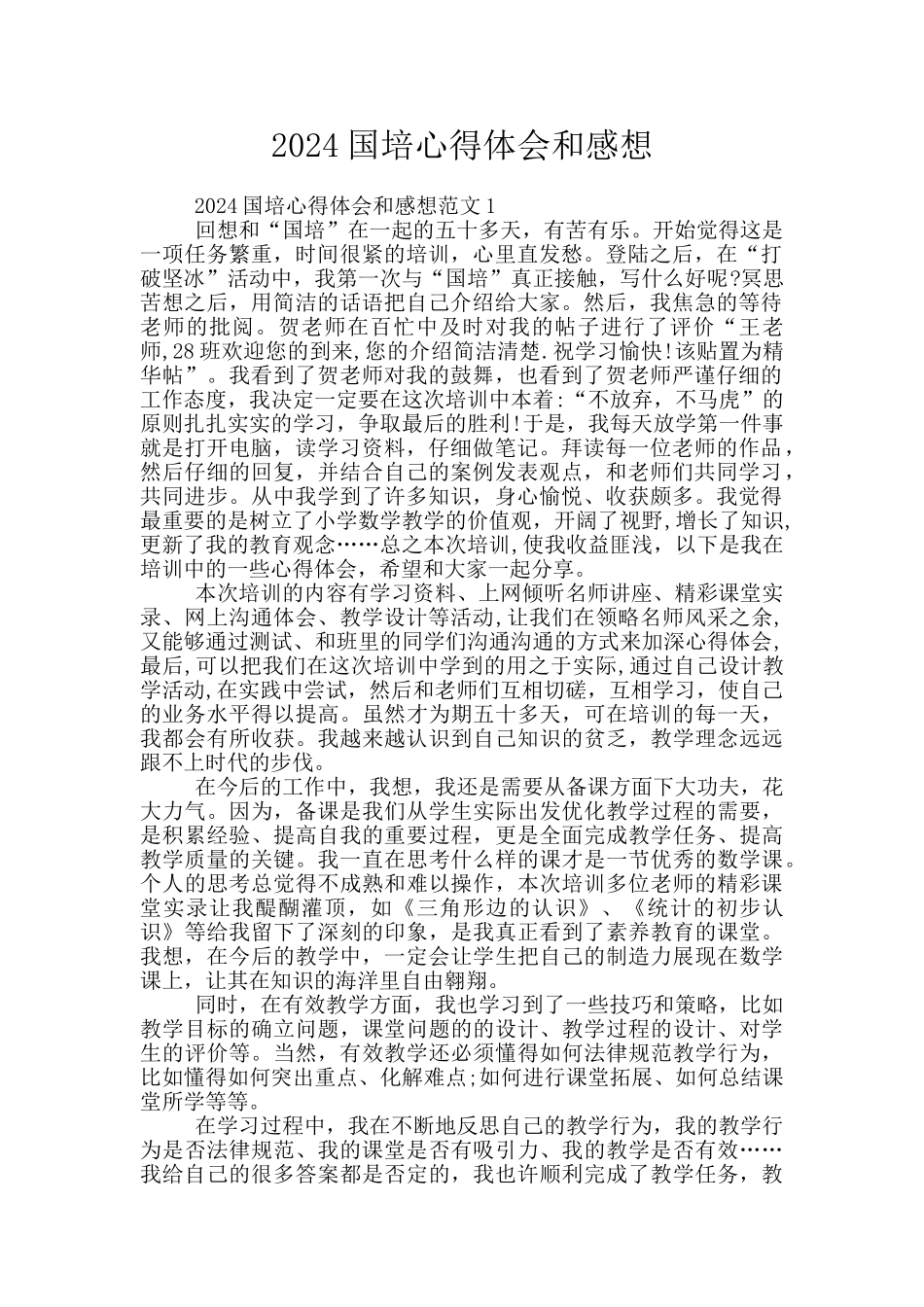 2024国培心得体会和感想_第1页