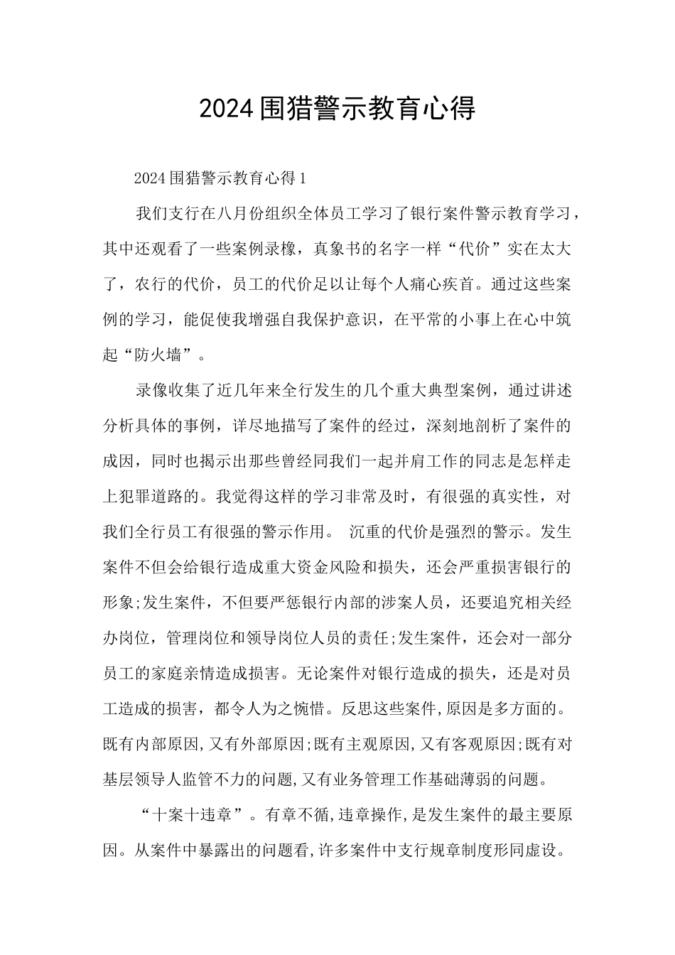 2024围猎警示教育心得_第1页