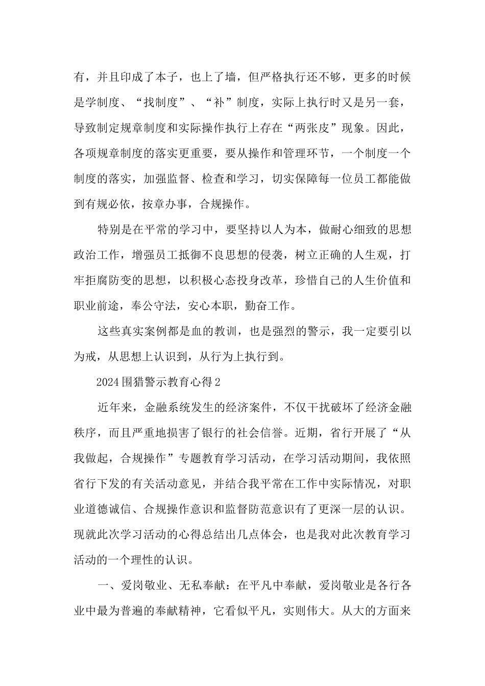 2024围猎警示教育心得_第3页
