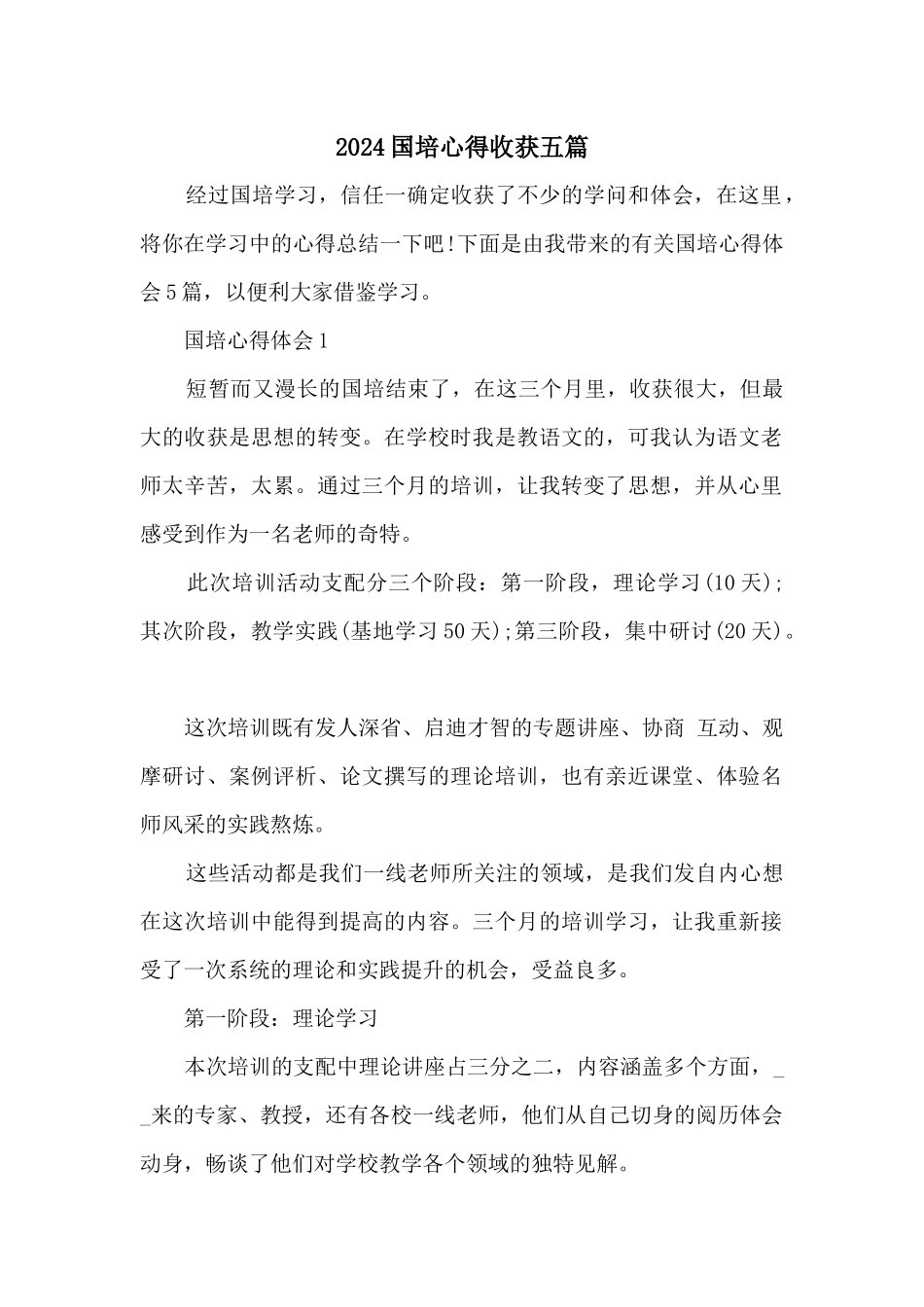 2024国培心得收获五篇_第1页