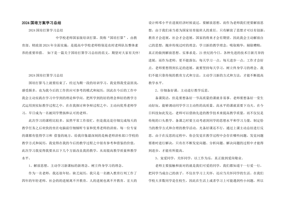 2024国培计划学习总结_第1页