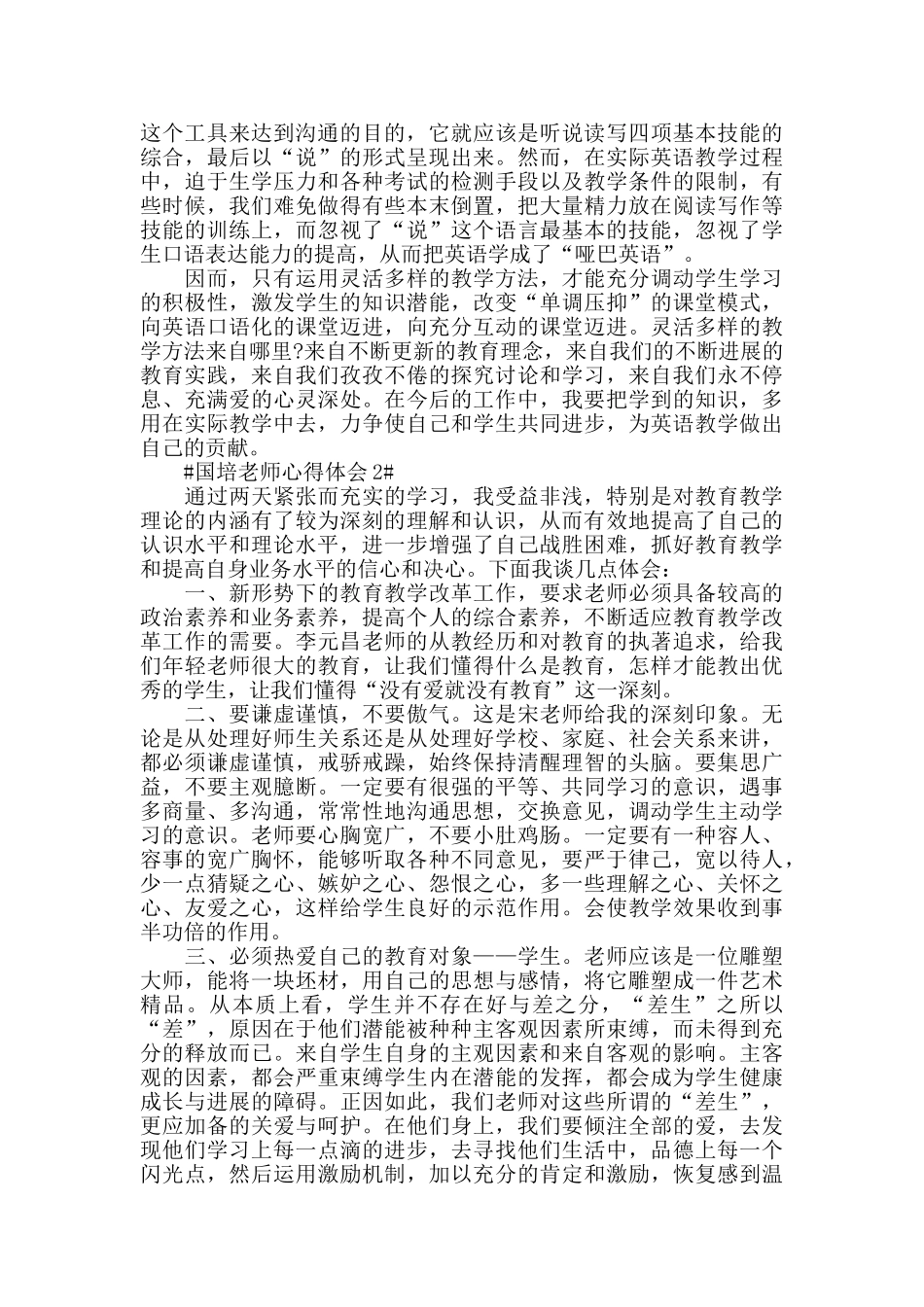 2024国培教育学习心得体会5篇_第2页